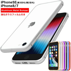 iPhoneSE 第3世代 第2世代 アルミバンパー ケース SE3 SE2 耐衝撃 SE iPhone8 iPhone7 メタルバンパー ケース アルミ メタル iPhone バンパーケース 金属 人気 メタリック スリム シンプル 頑丈 プレゼント 強化ガラスフィルム付き