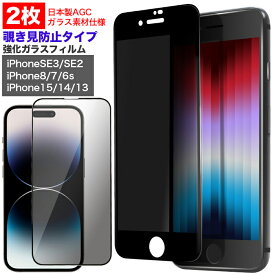 選べる2枚セット 強化ガラスフィルム 覗き見防止 iPhoneSE 第3世代 第2世代 SE3 SE2 iPhone15/15Pro iPhone14/14Pro 14Plus iPhone13/13Pro/13ProMax/13mini iPhone8 iPhone7 保護ガラス 2020 SE2 2022 SE3 フルカバー ガラスフィルム 透明 保護フィルム プライバシー保護