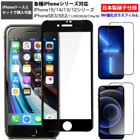 【ケースと同時購入専用 】強化ガラスフィルム iPhoneSE 第3世代 第2世代 SE3 SE2 iPhone15 iPhone15Pro iPhone14/14Pro iPhone13/13Pro iPhone12/12Pro ProMax mini iPhone11/11Pro/XR/XS/X/8/7/6s 保護ガラス 保護フィルム iPhone8/7 セール 透明 クリア 日本製ガラス素材