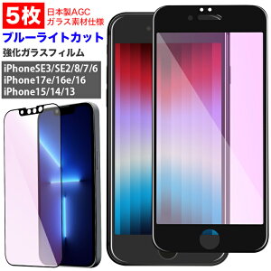 5���Z�b�g �����K���X�t�B���� �u���[���C�g�J�b�g iPhone17e �K���X�t�B���� iPhone16e iPhoneSE ��3�����2���� iPhone16 iPhone15 iPhone14 iPhone14Plus iPhone13 iPhone13Pro SE3 SE2 iPhone8 iPhone7 �ی�K���X 2020 SE2 2022