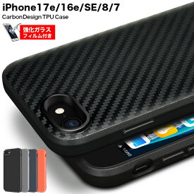 iPhone17e ケース iPhone16e ケース iPhone SE ケース 第3世代/第2世代 iPhone8/7 ケース iPhoneSE SE3 SE2 カーボン調 耐衝撃 指紋防止 シリコン アイフォン アイホン アイフォンケース iphoneケース シンプル 軽量 スリム カバー 強化ガラスフィルム付き 子供用 ビジネス
