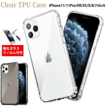 iPhone11Pro/11/XR/XS/X/8/7/6s/6ケースTPU耐衝撃ガラスフィルム付き透明iPhone8/iPhone7衝撃吸収/iPhone6siPhone11Pro/iPhoneXRiPhoneXSProクリアシンプルシリコンTPUケースカバー/おしゃれ/可愛い/人気/送料無料/頑丈/セール/激安