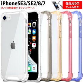 強化ガラスフィルム付き！iPhoneSE 第3世代 第2世代 iPhone8 ケース 耐衝撃 iPhone7 ケース 衝撃吸収 SE3 2022 SE2 2020 クリアケース/アイフォン TPU/ハイブリッド/iPhone SE/シリコン/アイホン シリコンケース カバー/人気/可愛い/おしゃれ/衝撃吸収