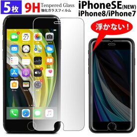 5枚セット 強化ガラスフィルム iPhoneSE 第3世代 第2世代 SE3 2022 iPhone8 iPhone7 SE2 2020 ガラスフィルム フィルム ガラス アイホン アイフォン iPhoneSE セール