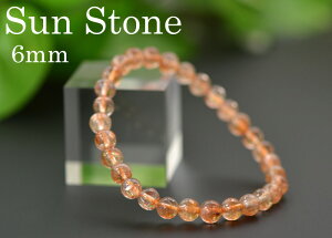 サンストーン ブレスレット AAAA 6.0mm 天然石 パワーストーン ブレス 太陽石(おしゃれ 誕生石 念珠 ブレス ストーン 数珠 守護 石 贈り物 勝利 成功 プレゼント 誕生日 記念日 お洒落 ギフ