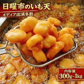 【今だけ1kgが10％off！5380円→4,842円】【1レビュー投稿で次回使える10％OFFクーポン進呈！】高知名物日曜市の冷凍いも天 高知 さつまいも 芋 ドアドアクエスト全国3位 レンジ 冷凍食品 おやつSixTONES 高地 秘密のケンミンSHOW極 通販の虎