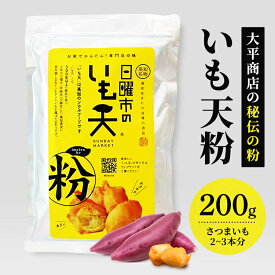 ドアドアクエスト全国3位！高知 本家本元 「秘密のケンミンSHOW極」や「所さんのお届けモノ！」など出演　大平商店 日曜市のいも天粉 200g いも天 さつまいも 天ぷら てんぷら粉 天ぷら粉 高知名物 アレンジレシピ 秘伝の粉 四国 ソウルフード スイーツ おやつ