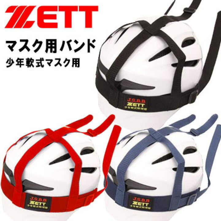 291円 NEW ゼット マスクバンド 野球 BLMB6-2900 291円 NEW ゼット マスクバンド 野球 BLMB6-2900