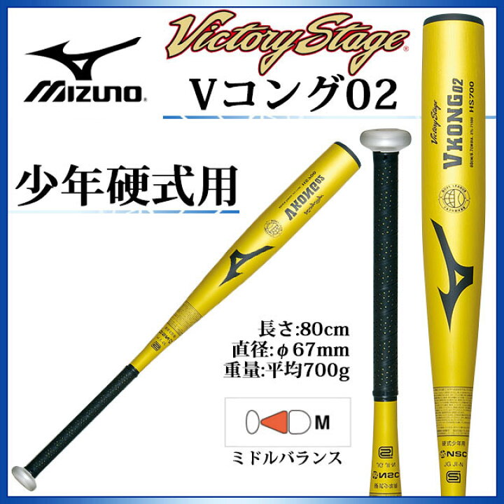 楽天市場】ミズノ MIZUNO ビクトリーステージ Vコング02 少年硬式用 金属製 2TL71500 硬式野球 リトルボーイズリーグ用バット : IMOTO SPORTS 楽天市場】ミズノ MIZUNO ビクトリーステージ Vコング02 少年硬式用 金属製 2TL71500 硬式野球 リトルボーイズリーグ用バット : IMOTO SPORTS