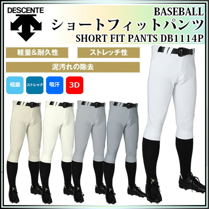 楽天市場】デサント 野球 ユニフォームパンツ DB-1114P ユニフィットパンツ プラス ショートフィット 3Dパンツ DESCENTE : IMOTO SPORTS 楽天市場】デサント 野球 ユニフォームパンツ DB-1114P ユニフィットパンツ プラス ショートフィット 3Dパンツ DESCENTE : IMOTO SPORTS