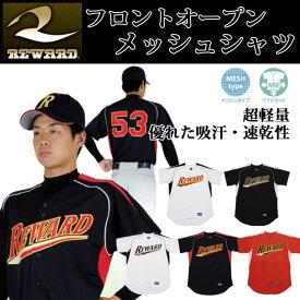レワード 野球シャツ フロントオープンメッシュシャツ RV53 REWARD 超軽量 風合い柔らか 【バーチャルエアライトメッシュ】