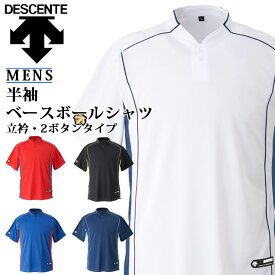ネコポス デサント 野球 ベースボールシャツ 立衿 2ボタン 半袖 DB109B DESCENTE 男性用