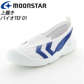 ムーンスター 子供 靴 メンズ レディース バイオTEF 01 11211005 MOONSTAR 上履き MS シューズ