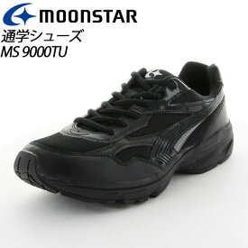 ムーンスター 子供靴 メンズ レディース MS 9000TU ブラック 11220056 MOONSTAR 通学シューズ MS シューズ