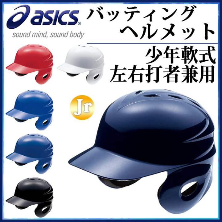 楽天市場】アシックス (asics) ジュニア 軟式用バッティングヘルメット BPB540軟式野球 ヘルメット : ＩＭＯＴＯ ＳＰＯＲＴＳ