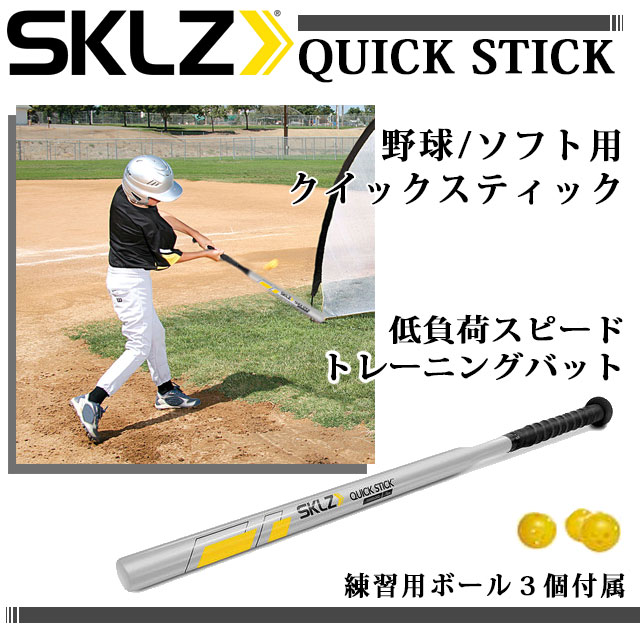 送料無料 スキルズ 野球 トレーニング バット 000116 クイックスティック 人気デザイナー 低負荷スピードトレーニングバット SKLZ 選ぶなら 軽量設計