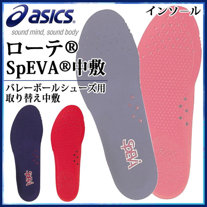 楽天市場 アシックス バレーボール インソール ローテ R Speva R 中敷 Tiz7 Asics バレーボールシューズ用取り替え中敷 ｉｍｏｔｏ ｓｐｏｒｔｓ
