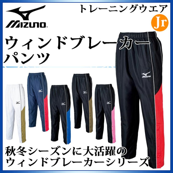 ミズノ MIZUNO ウィンドブレーカーパンツ ジュニア ウェア バスケットボール W2JF6901 トレーニングウェア ミズノ MIZUNO ウィンドブレーカーパンツ ジュニア ウェア バスケットボール W2JF6901 トレーニングウェア