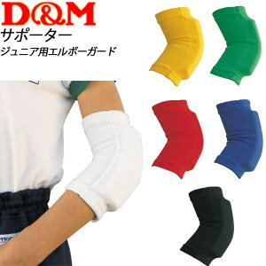 ネコポス D&M ディーエム 肘サポーター ジュニア用エルボーガード ジュニア キッズ 用品 用具 アイテム グッズ アクセサリー ボディーケア トレーニング スポーツ バレーボール 717