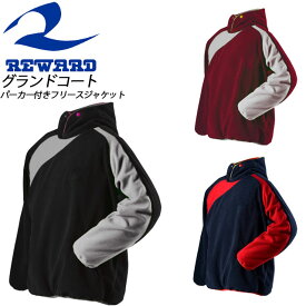 レワード 野球 グランドコート メンズ パーカー付きフリースジャケット GW12 REWARD 軽量 保温 防風性