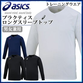 ネコポス アシックス トレーニングウエア メンズ レディース プラクティスロングスリーブトップ XW6747 asics 吸汗速乾素材 長袖Vネック ロンT ロングTシャツ 運動 スポーツ