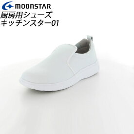 ムーンスター メンズ/レディース ワーク 厨房用シューズ ソフトワーク キッチンスター01 ホワイト 11411821 MOONSTAR 業務用 厨房用シューズ MS シューズ