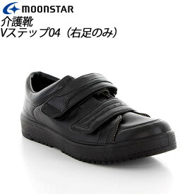 ムーンスター メンズ リハビリ 介護靴 片足販売 Vステップ04 右足のみ ブラック 11411906 MOONSTAR 装具対応シューズ MS シューズ