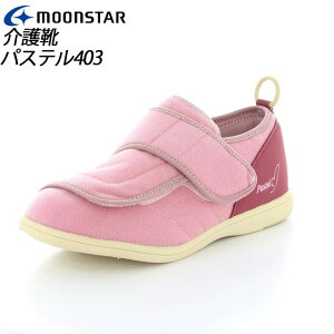 ムーンスター レディース 介護 パステル403 ピンク 11411954 MOONSTAR デイケアタイプ介護靴 足に優しい新感覚 MS シューズ