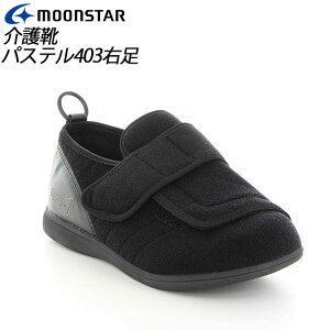ムーンスター メンズ レディース 介護 片足販売 パステル403右足 ブラック 11411966 MOONSTAR デイケアタイプ介護靴 足に優しい新感覚 MS シューズ