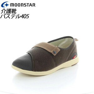 ムーンスター メンズ レディース 介護 パステル405 ブラウン 11411997 MOONSTAR デイケアタイプ介護靴 足に優しい新感覚 MS シューズ