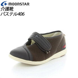 ムーンスター メンズ レディース 介護 パステル406 ブラウン 11412007 MOONSTAR デイケアタイプ介護靴 足に優しい新感覚 MS シューズ