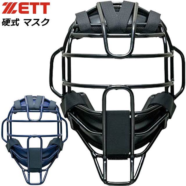 送料無料 ゼット 野球 ソフトボール 硬式 マスク コウシキヨウマスク ZETT BLM1266 ベースボール 大人用