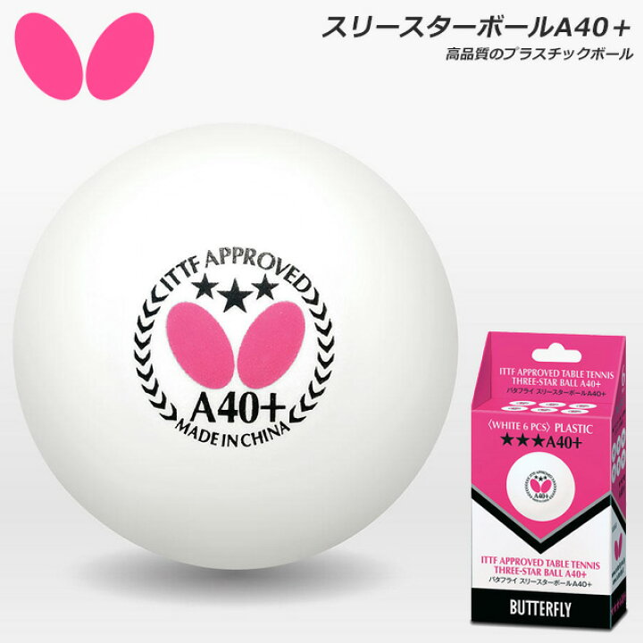 楽天市場 バタフライ 卓球 ボール スリースターボールa40 6球入り プラスチックボール Butterfly Jtta公認 ｉｍｏｔｏ ｓｐｏｒｔｓ