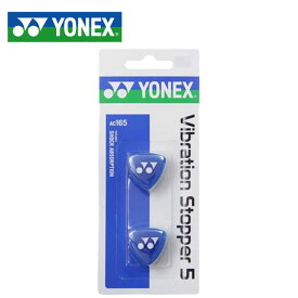 ネコポス ヨネックス テニス グッズ バイブレーションストッパー5 YONEX AC165 新三層構造 用具 小物 アクセサリー 一般用 ユニセックス メンズ レディース