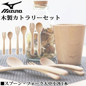 ミズノ 食器 インテリア 木製カトラリーセット スプーン・フォーク 大中小サイズ各1本 1GJYV13100 MIZUNO メイプル材 野球バット木材 木のぬくもり