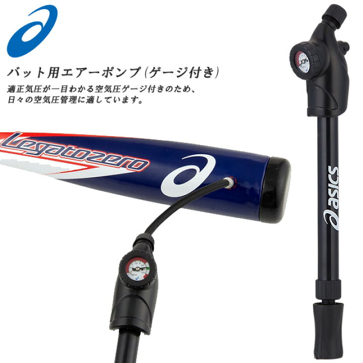 楽天市場】☆アシックス エアーポンプ バット用 ゲージ付き レガート 
