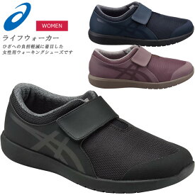 ☆アシックス ウォーキングシューズ レディース ライフウォーカー ニーサポート501 W TDL501 asics マジックテープ ひざにやさしい 靴 女性用 あす楽