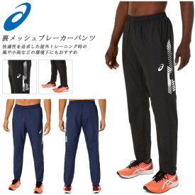 ☆【今だけ半額！期間限定！】アシックス ロングパンツ メンズ 裏メッシュ ブレーカー 撥水 トレーニング リフレクター ファスナー付き 快適 2031C667 001 402 asics あす楽