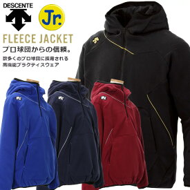 デサント DESCENTE ジャケット フリースジャケット 野球 ジュニア 防寒 起毛 トレーニング 移動 チーム フード付き アウター 上着 ジャンパー キッズ 野球 ソフトボール DBX2360JC 寒さ対策 冬 冬場 ジップアップ フルジップ
