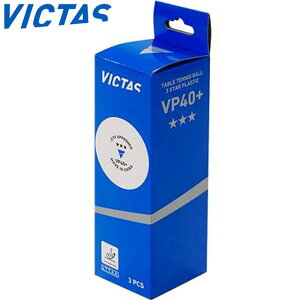 ヴィクタス VICTAS 競技ボール 3個入り 公式試合用 一般 用具 用品 テーブルテニス 卓球 015000