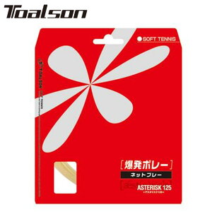 ネコポス トアルソン Toalson ソフトガット 軟式 アスタリスク 125 ホワイト ソフトテニスストリング シャープ スピード ラケット雑品 用具 用品 一般 ソフトテニス 6332510W