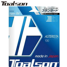 ネコポス トアルソン Toalson 硬式ガット アスタリスク 130 ホワイト テニスストリング パワー コントロール性 ラケット雑品 用具 用品 一般 テニス 7333010W