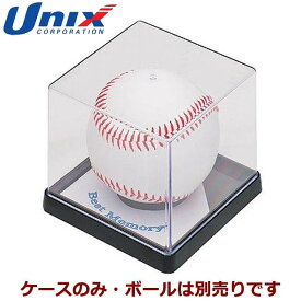 ユニックス UNIX 記念ボール用 クリアケース メモリーグッズ 野球用品 グッズ トレーニング ベースボール 野球 BX8521