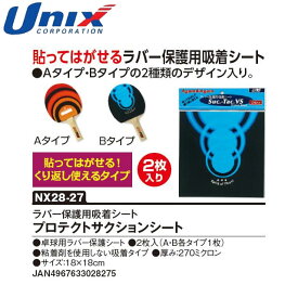 ネコポス ユニックス UNIX 卓球用ラバー保護シート ラバー保護用吸着シート プロテクトサクションシート 卓球用品 グッズ トレーニング テーブルテニス 卓球 NX2827