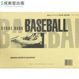 成美堂 成美堂スポーツ出版 スコアブック 野球 保存版専用の補充用紙 A4判 30枚 用品 用具 アイテム グッズ アクセサリー 野球 9107