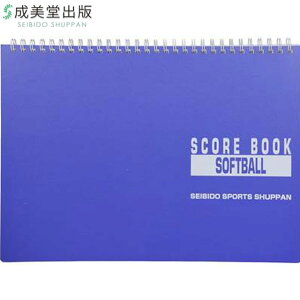 成美堂 成美堂スポーツ出版 スコアブック ソフトボール リング式 A4判 32試合分 用品 用具 アイテム グッズ アクセサリー ソフトボール 9140