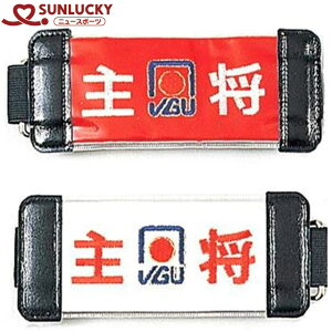 サンラッキー SUNLUCKY 腕章防水ベルトタイプ主将 ゲートボール 用品 用具 アイテム グッズ アクセサリー ニュースポーツ ニューコンセプチュアルスポーツ 簡易スポーツ 軽スポーツ レクリエ