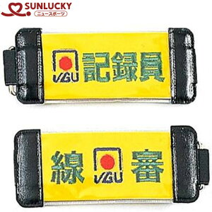 サンラッキー SUNLUCKY 腕章防水ベルトタイプ記録員 ゲートボール 用品 用具 アイテム グッズ アクセサリー ニュースポーツ ニューコンセプチュアルスポーツ 簡易スポーツ 軽スポーツ レクリ