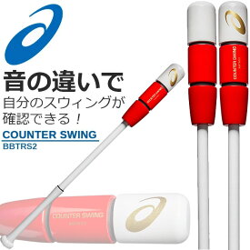 ☆半額以下 アシックス トレーニング用バット カウンタースウィング 大人 ジュニア COUNTER SWING BBTRS2 102 ホワイト レッド asics 84cm 78cm カウンタースイング 素振り用 あす楽 送料無料