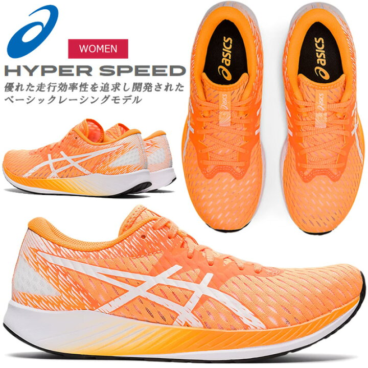 ☆アシックス ランニングシューズ レディース ハイパースピード 軽量 効率 通気性 マラソン レス サステナブル asics 1012A899 800 HYPER SPEED あす楽 送料無料 : IMOTO SPORTS ☆アシックス ランニングシューズ レディース ハイパースピード 軽量 効率 通気性 マラソン レス サステナブル asics 1012A899 800 HYPER SPEED あす楽 送料無料 : IMOTO SPORTS